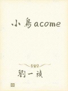 小鸟acome