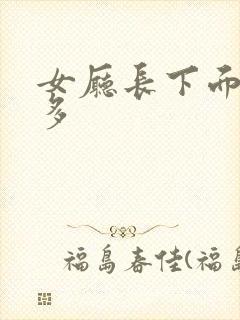 女厅长下面水真多