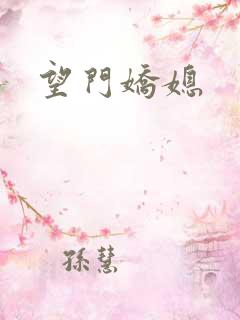 望门娇媳