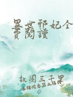 异世邪妃全文免费阅读