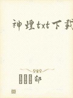 神煌txt下载