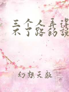 三个人弄得我走不了路的说说