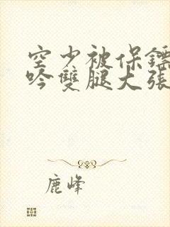 空少被保镖C呻吟双腿大张BL