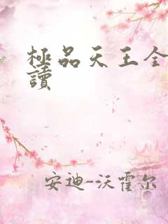 极品天王全文阅读