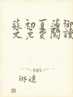 苏初夏薄御宸全文免费阅读