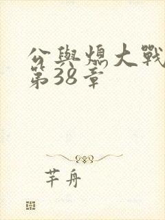 公与熄大战苏晴第38章