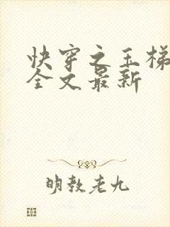 快穿之玉梯横成全文最新