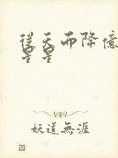 从天而降亿万颗星星