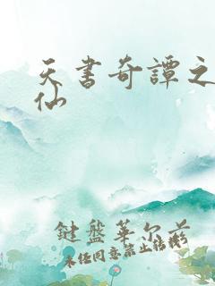 天书奇谭之临江仙