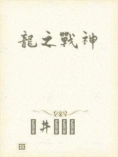 龙之战神