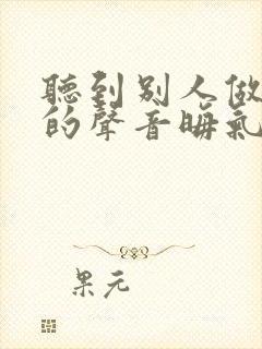 听到别人做那事的声音晦气吗