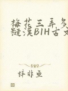 梅花三弄多肉的糙汉B1H古文
