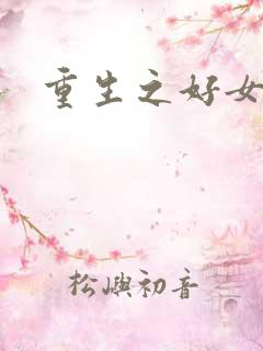 重生之好女多求