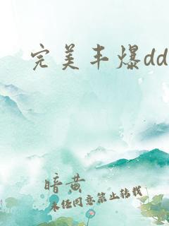 完美丰爆dd大