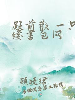 殿前欢 一只繁缕书包网