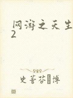 网游之天生废物2