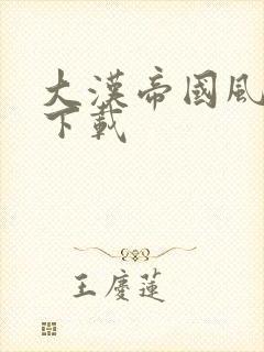 大汉帝国风云录下载