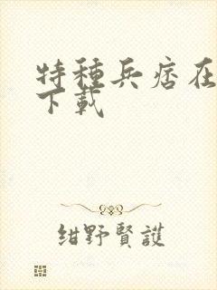 特种兵痞在校园下载