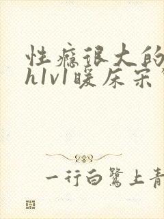 性瘾很大的糙汉h1v1暖床宋惊