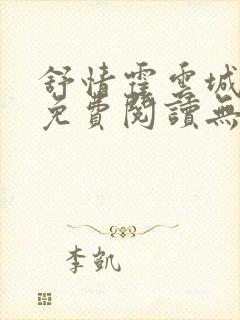 舒情霍云城小说免费阅读无弹窗