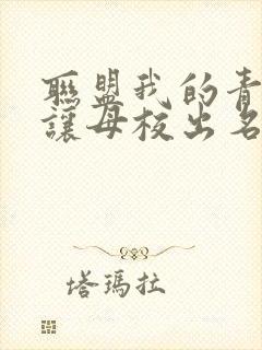 联盟我的青钢影让母校出名了