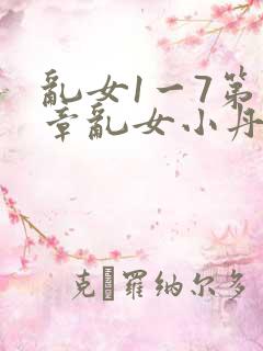 乱女1一7第一章乱女小丹