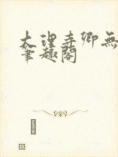 大理寺卿无删改笔趣阁