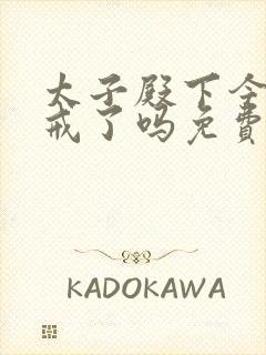 太子殿下今天破戒了吗免费阅读