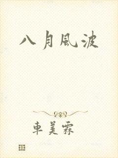 八月风波