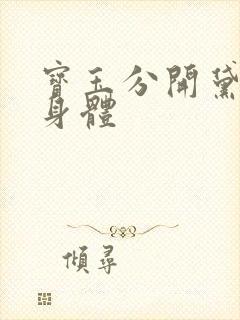 宝玉分开黛玉的身体