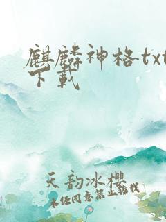 麒麟神格txt下载