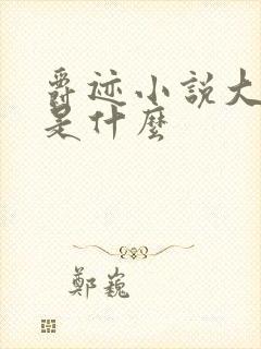 爵迹小说大结局是什么