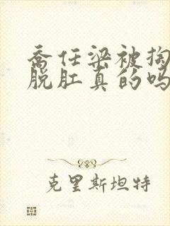 乔任梁被掏肠子脱肛真的吗