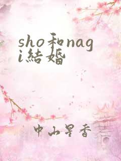 sho和nagi结婚