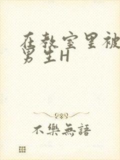 在教室里被一群男生H