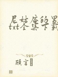 尼姑庵的男保安txt全集下载