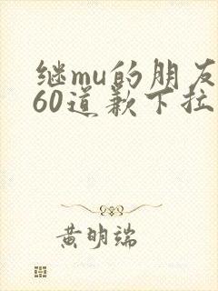 继mu的朋友们60道歉下拉式