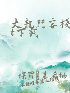 大龙门客栈txt下载