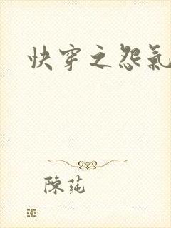 快穿之怨气森森