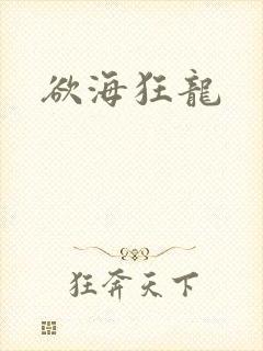 欲海狂龙