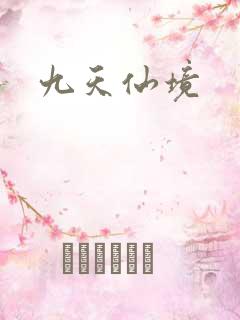 九天仙境