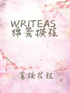 WRITEAS棉签扩张