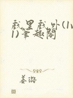 戏里戏外(1v1)笔趣阁