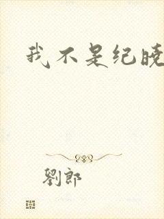 我不是纪晓芙