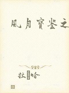风月宝鉴之