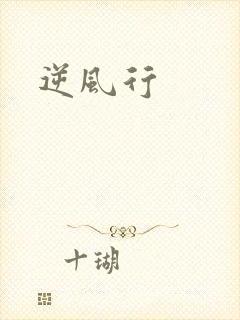 逆风行
