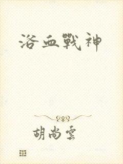 浴血战神