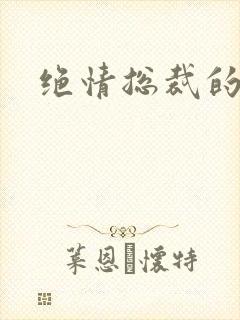 绝情总裁的报复