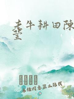 老牛耕田陈雪周莹