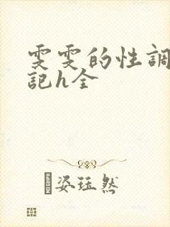 雯雯的性调教日记h全